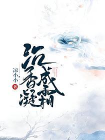 沉香凝成霜大结局