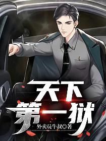 天下第一狱正版阅读