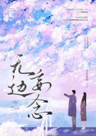 无边妄念(男二上位)1v1h