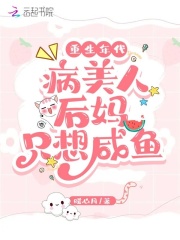 重生年代病美人后妈只想咸鱼暖心月的