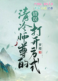 清冷师尊的错误打开方式萝樱