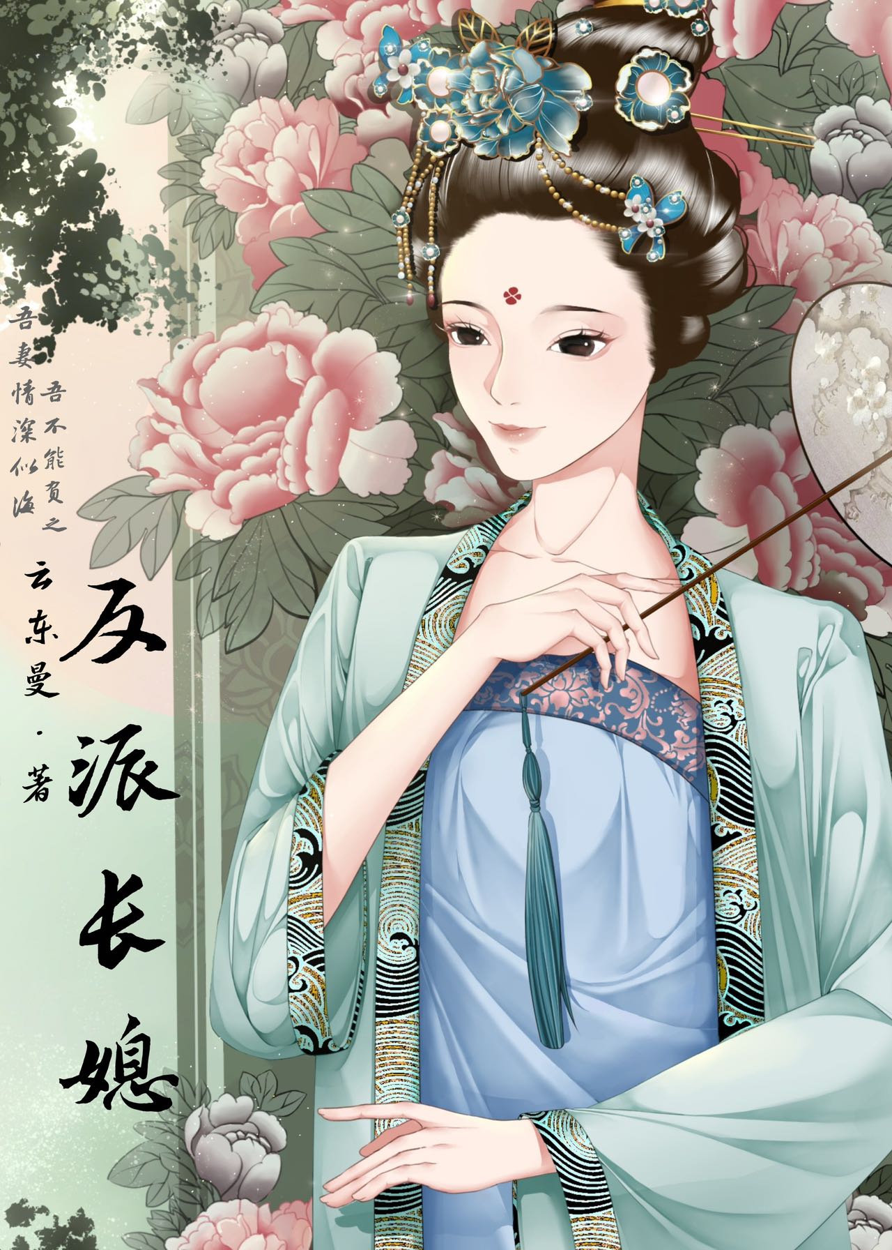 反派长媳 云东曼