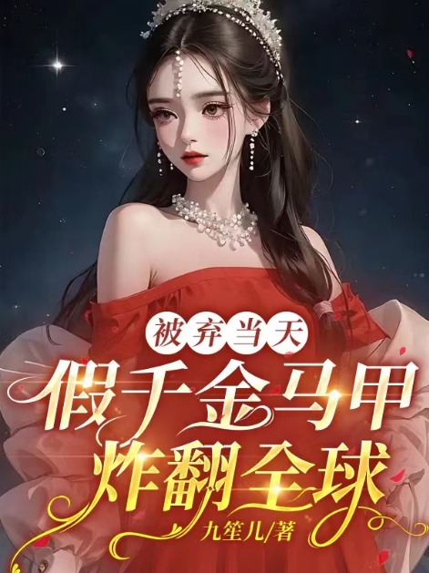 假千金马甲炸翻全球最新章