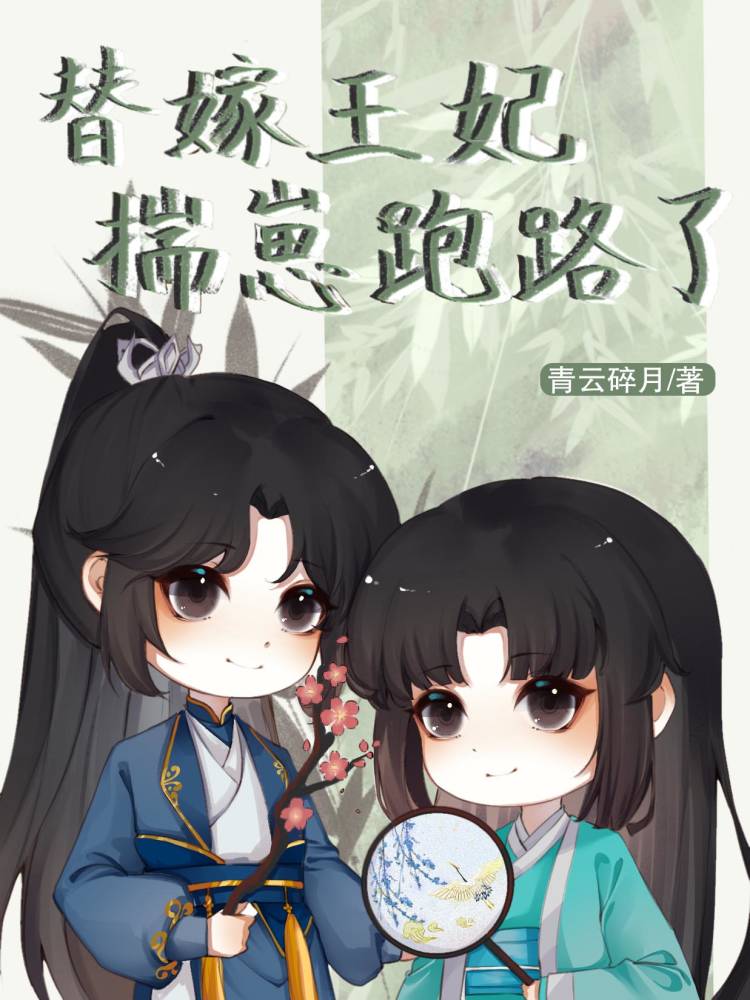 替嫁王妃揣崽跑路了是双男主吗