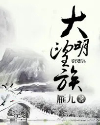 大明望族各人结局