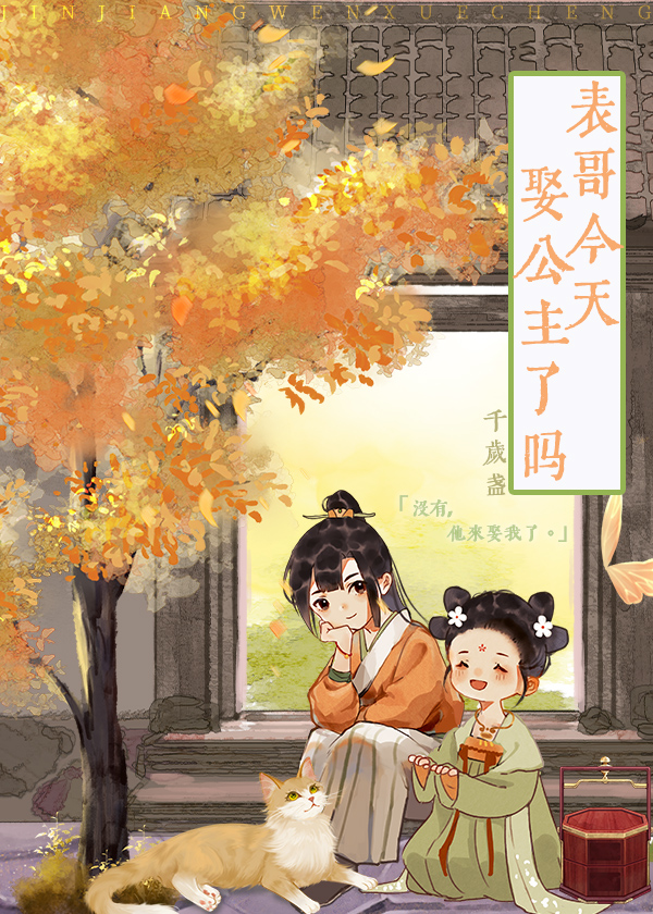 表妹团宠日常千岁盏晋江