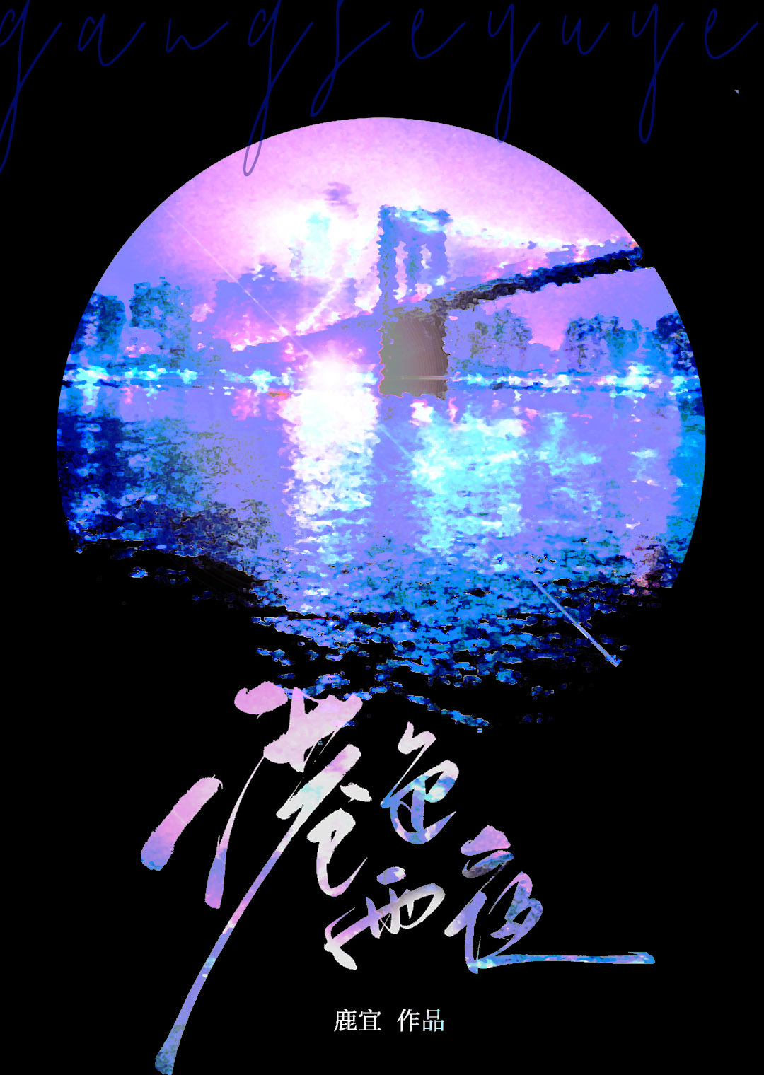 港色雨夜免费阅读鹿宜