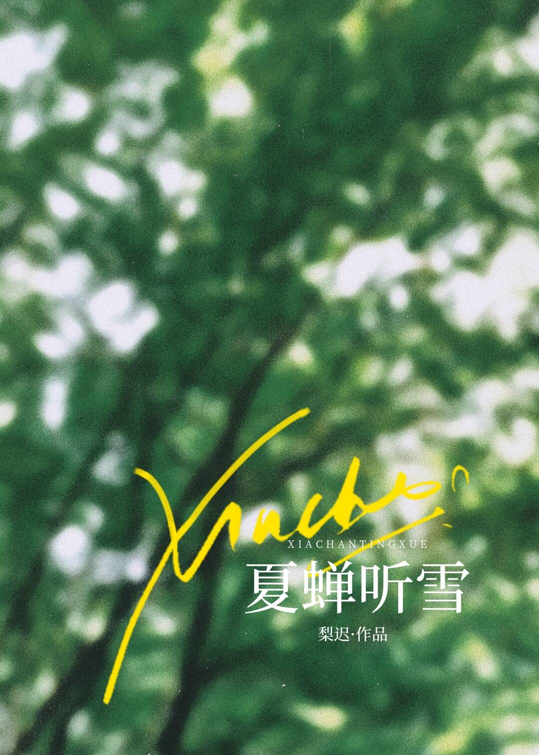 夏蝉听雪番外TXT