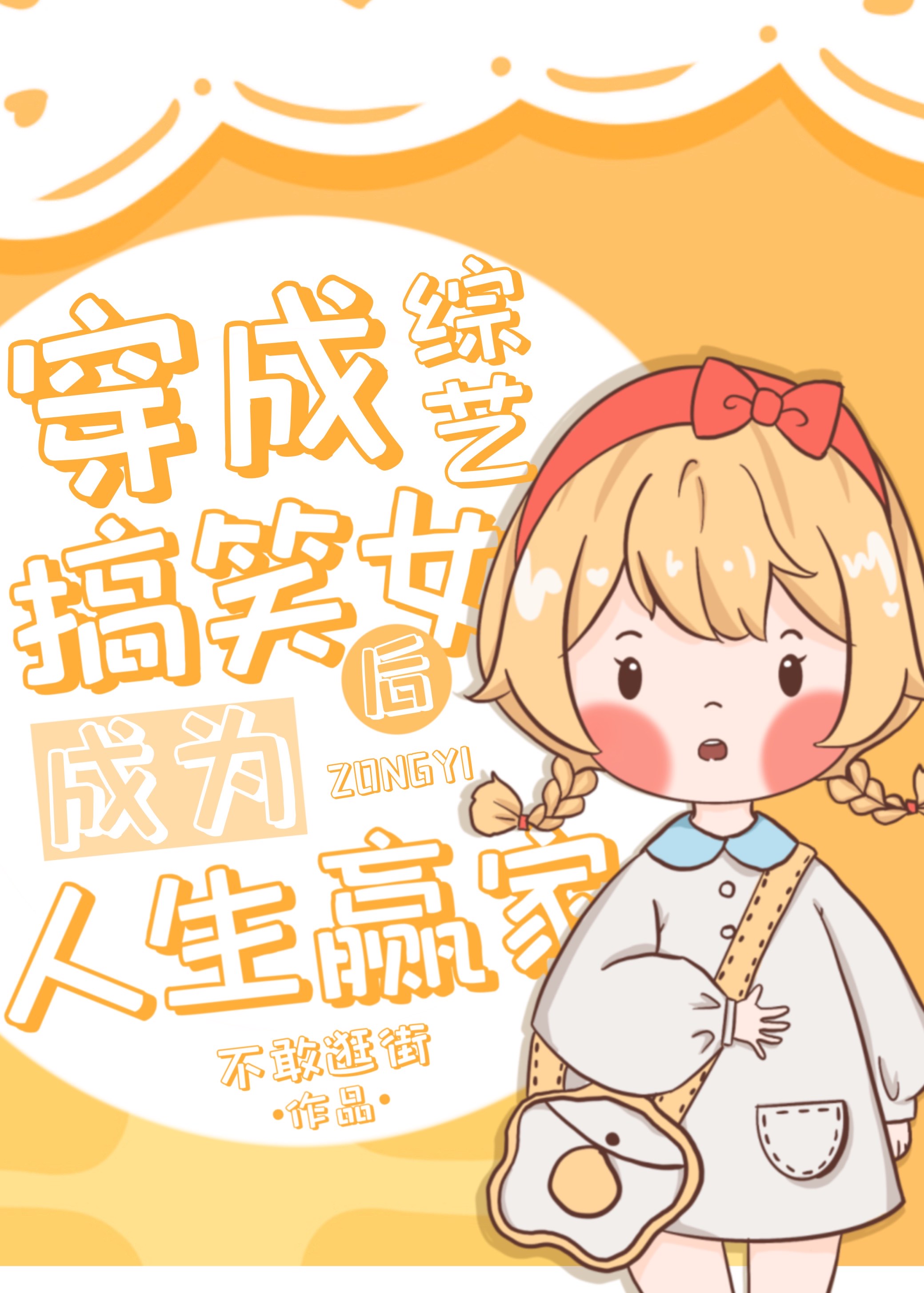 穿成综艺搞笑女后成为人生赢家TXT笔趣阁