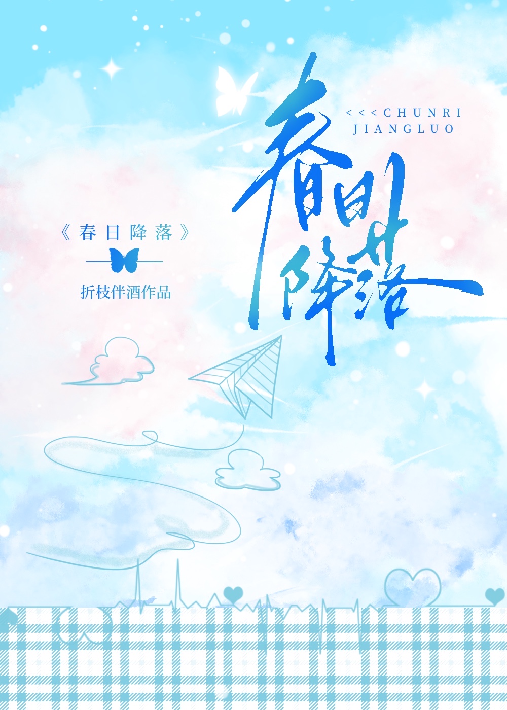 春日降落txt百度