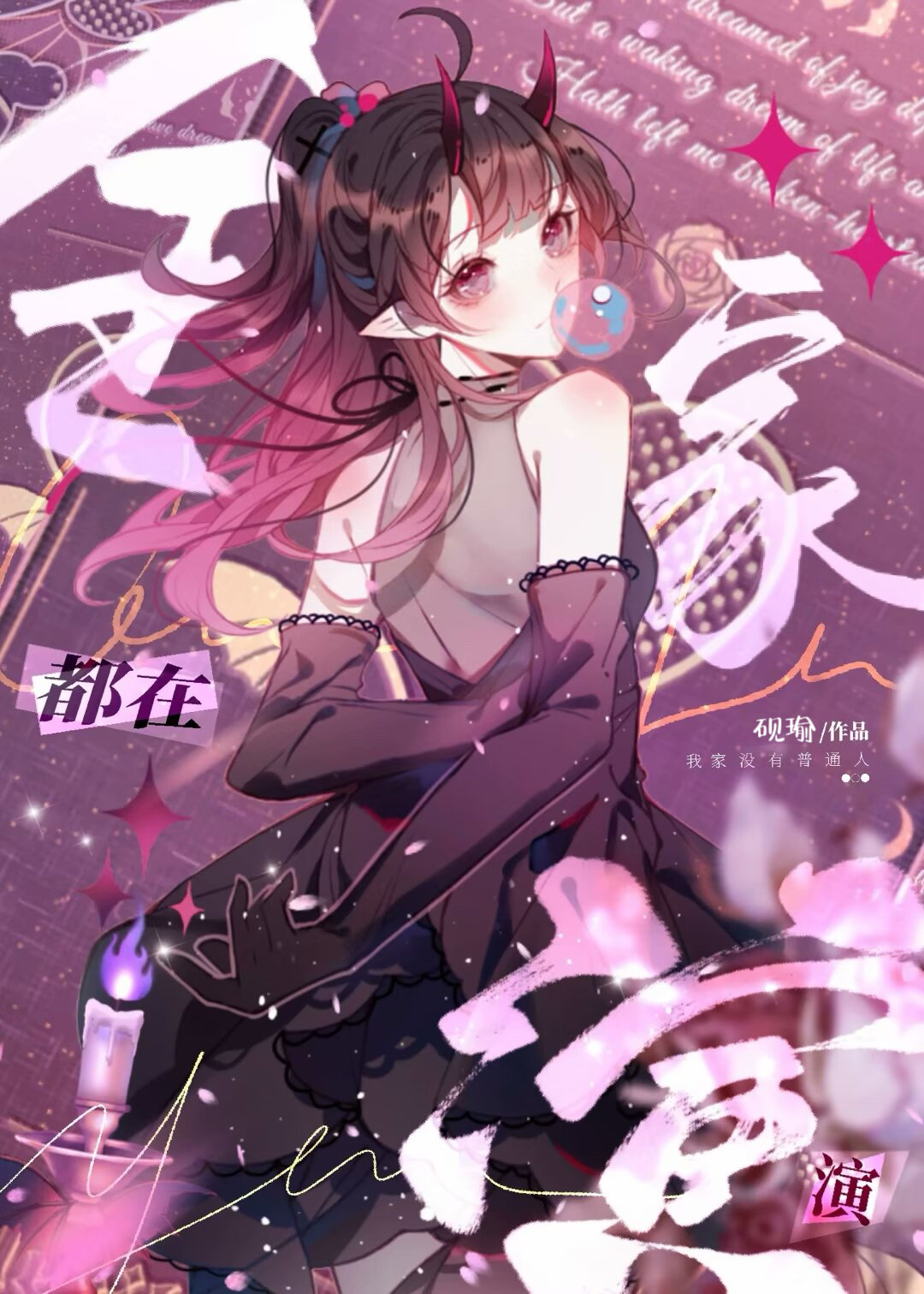 综英美全家都在演砚瑜最新章节列表