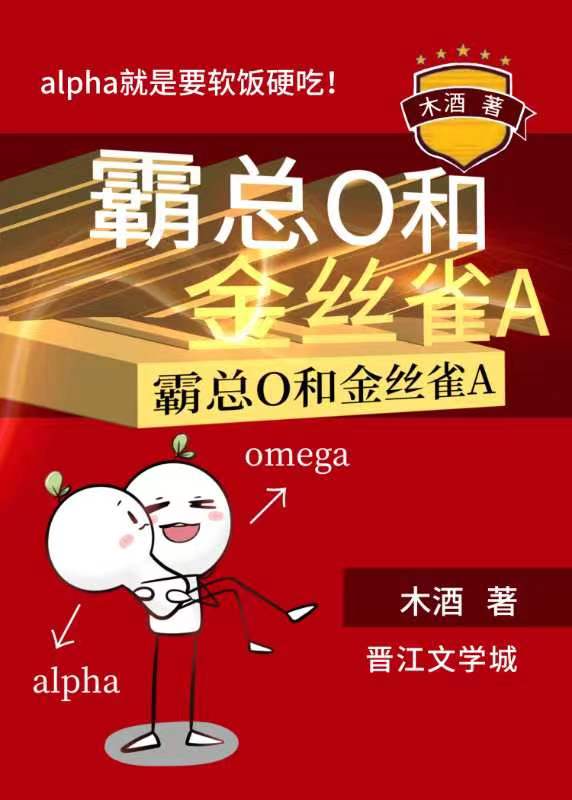 霸总O和金丝雀A 作者木酒讲的是什么