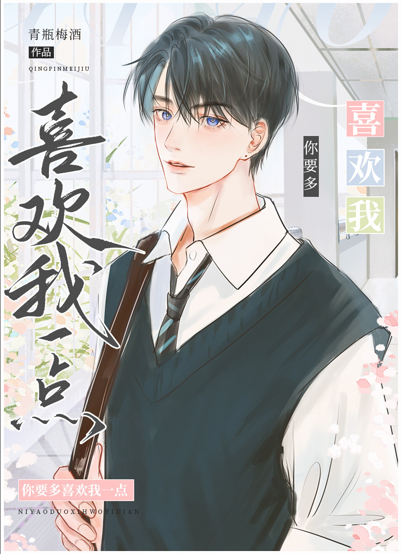 你喜欢我多一点还是我喜欢你多一点