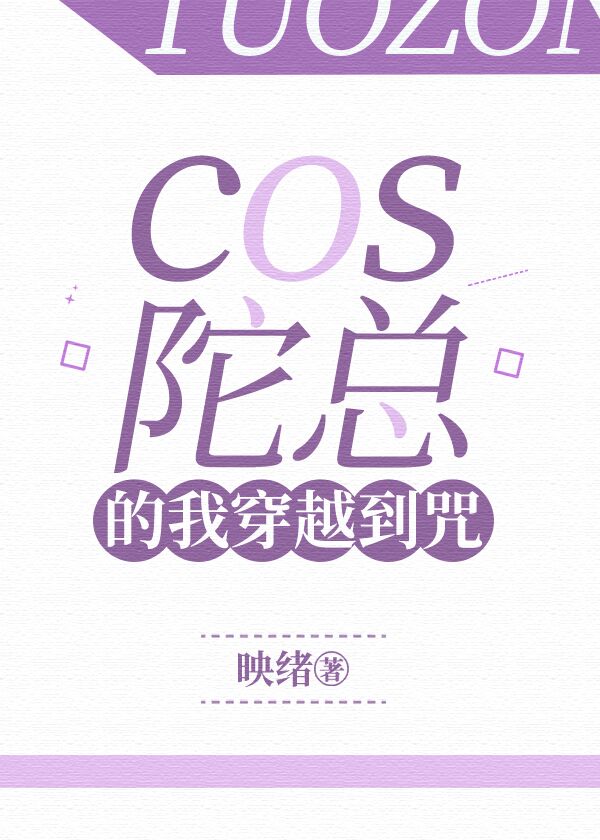 cos陀总穿越咒回