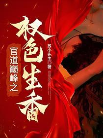 官场巅峰之权色生香宁思远
