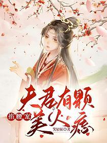 掐腰宠夫君有颗美人痣云盘