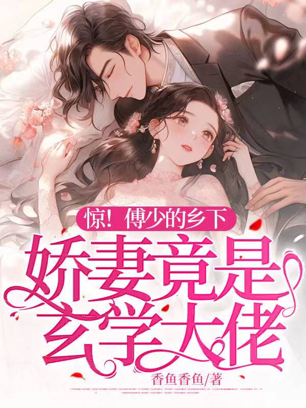 惊!傅少的乡下娇妻竟是玄学大佬(香鱼香鱼)