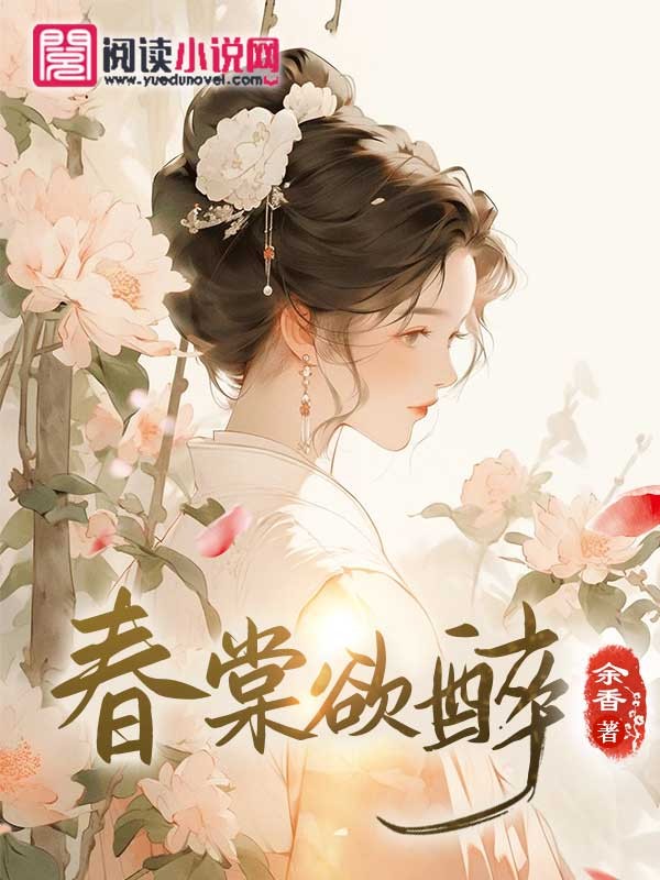 春棠欲醉讲的什么故事
