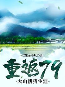 重返79大山耕猎生涯TX