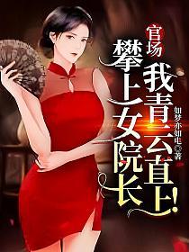 我青云直上! 在线阅读