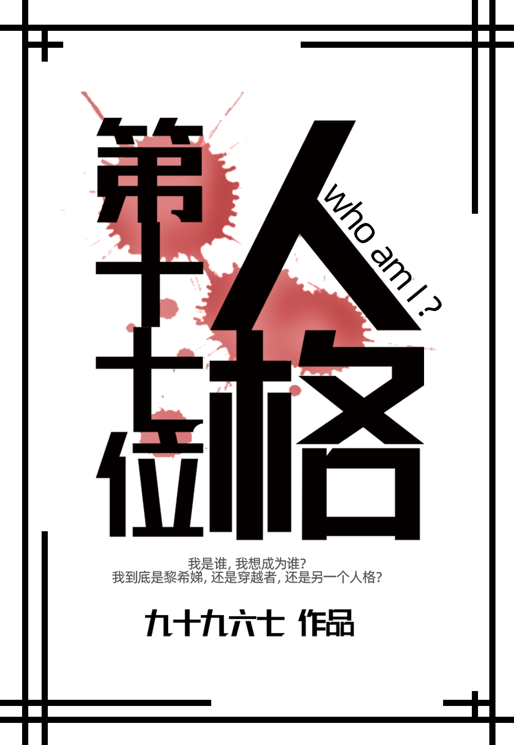 第十七位人格 九十九六七TXT