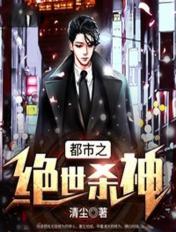 都市之绝世杀神叶清欢在线阅读