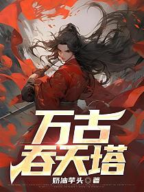 万古吞天塔一剑清新