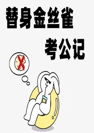 替身金丝雀考公记作者白日梦试验田