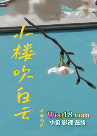 小楼吹白云笔趣阁