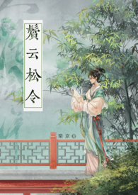 鬓云松令(古言 1v1)完结