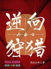 逆向狩猎aboby某位山长