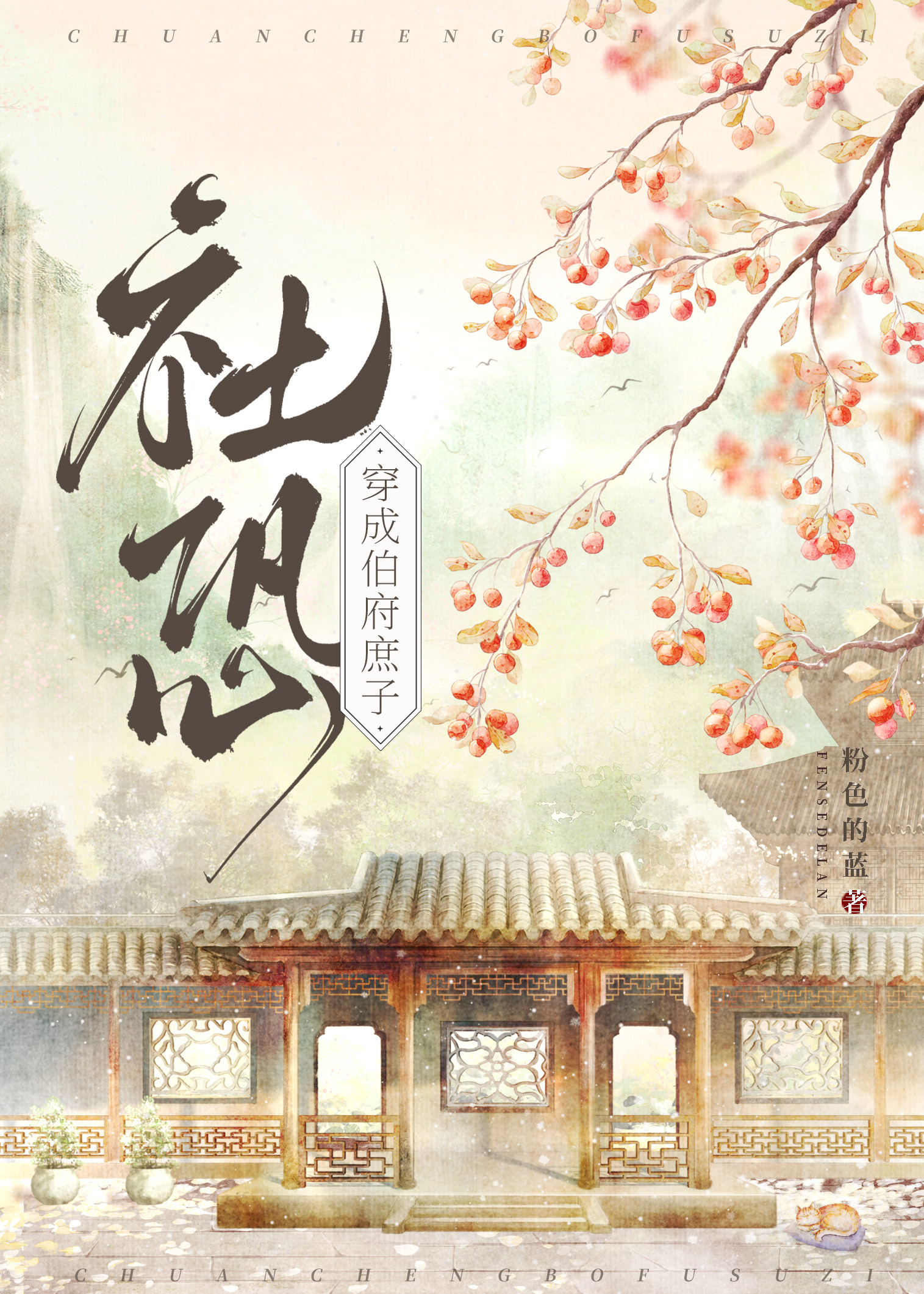 社恐穿为伯府庶子讲的什么