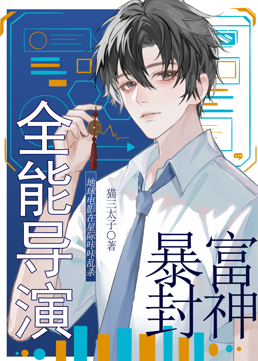 全能导演暴富封神TXT免费观看