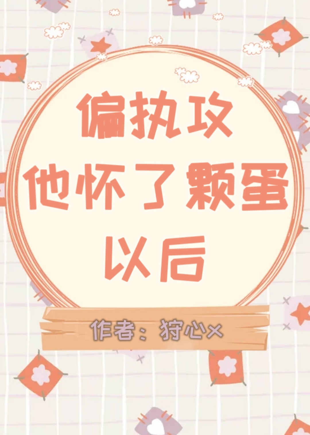 偏执攻怀了颗蛋以后狩心免费