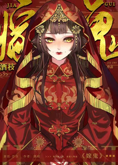 嫁鬼电影免费观看鬼嫁