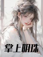 姬无双诛颜免费阅读