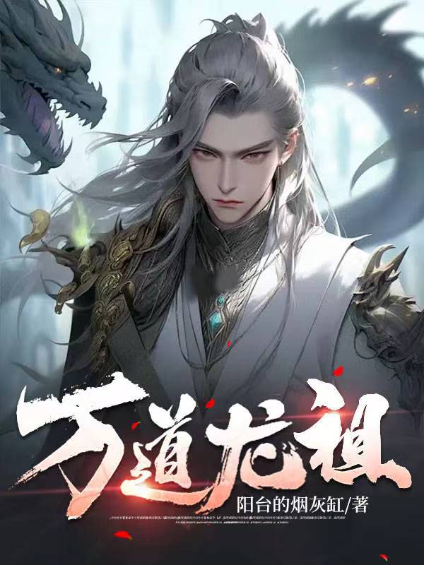 万道龙祖第二部正版免费阅读