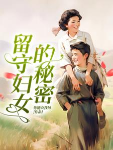 留守妇女的秘密全文免费阅读