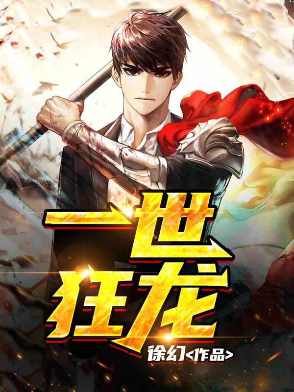 一世狂卫