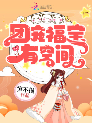 团宠福宝有空间带全村发家致富免费阅读