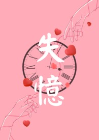 失忆(np)香菜拌牛肉 著