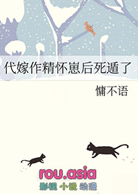代嫁作精怀崽后死遁了简介