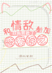 和情敌在恋综双向奔赴了txt