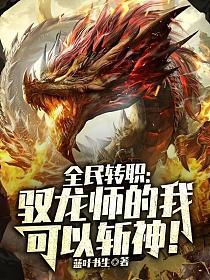 全民转职驭龙师的我可以斩神!百度百科