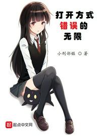 打开方式错误的无限世界