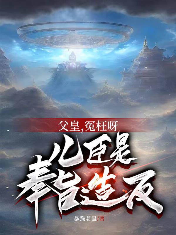 父皇儿臣真的不能当太子
