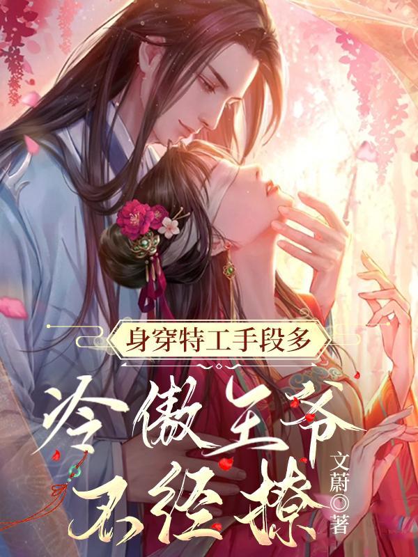 禁欲王爷追着宠文蔚