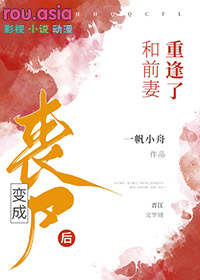 变成丧尸还有意识的