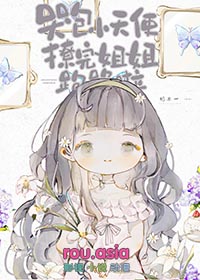 哭包小天使撩完跑路啦 杞木一