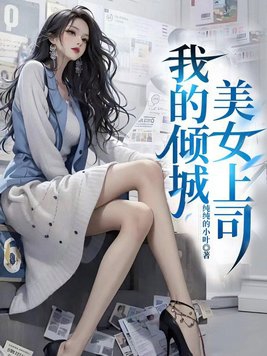 我的倾城女总裁唐雪雁完结
